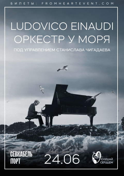 Источник: fromheartevent.com ludovico-einaudi-orkestr-u-morya-480x680.png