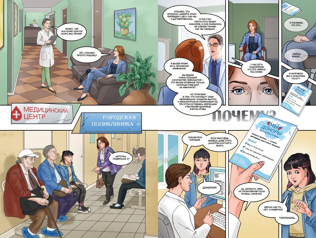 Первый комикс о донорстве костного мозга «В твоих руках». Правообладатель: фонд «Центр развития донорства костного мозга». Первый комикс о донорстве костного мозга «В твоих руках». Правообладатель: фонд «Центр развития донорства костного мозга».
