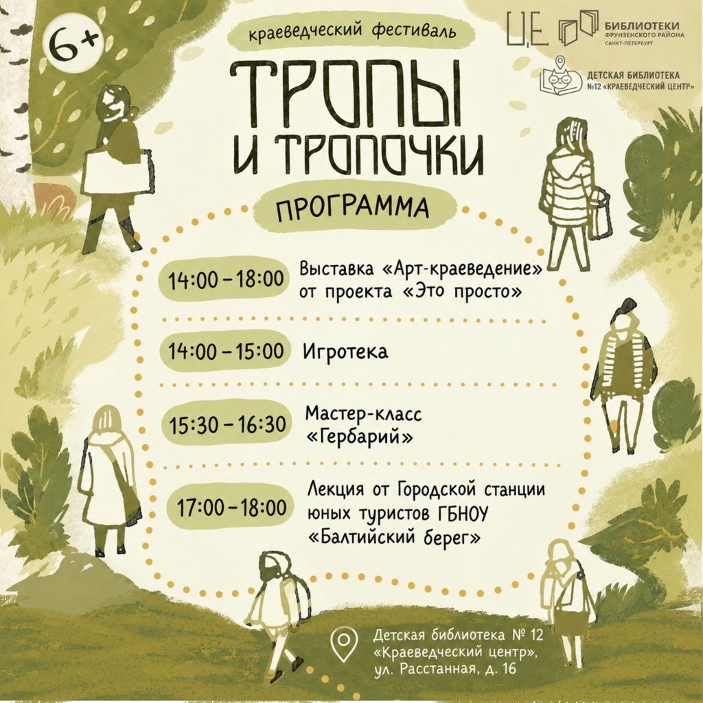 Программа фестиваля в Детской библиотеке № 12 «Краеведческий центр».