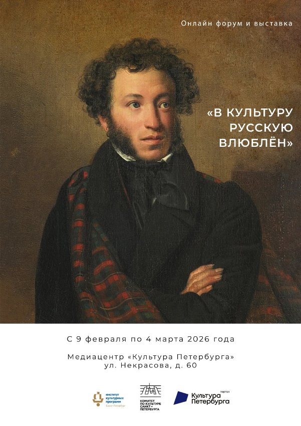 Афиша выставки в рамках онлайн форума «В культуру русскую влюблён». Автор: Ирина Иванова. Правообладатель: Институт культурных программ 