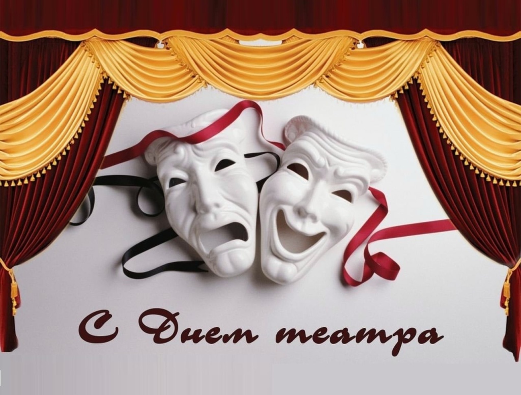 Всемирный день театра. Всемирный день театра.