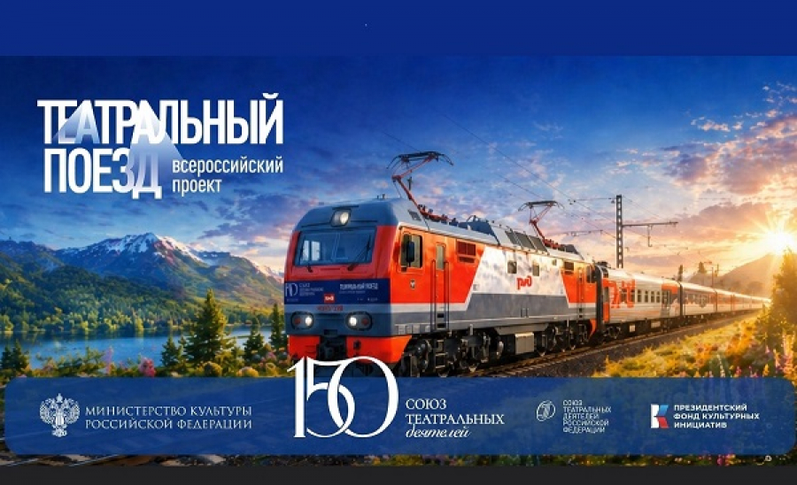 «Театральный поезд».