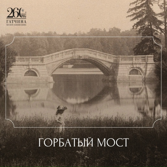  Горбатый мост. Источник: vk.com/gatchina.palace. Правообладатель: vk.com/gatchina.palace. 