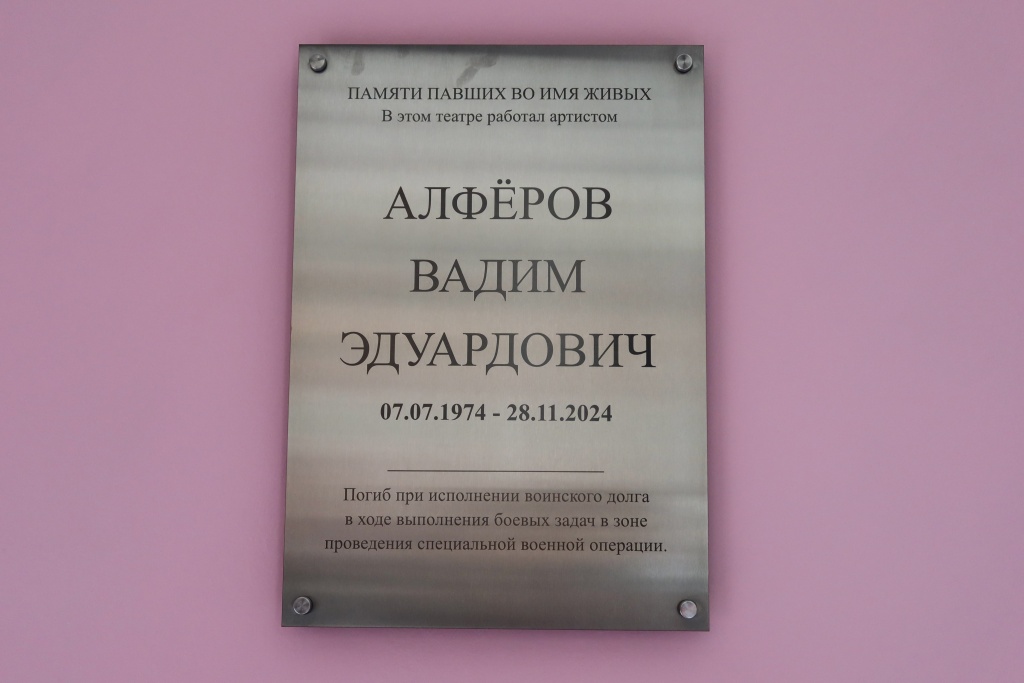 Мемориальная доска, посвященной памяти артиста Вадима Алфёрова. Фото: Ирина Иванова. Правообладатель: Институт культурных программ. Мемориальная доска, посвященной памяти артиста Вадима Алфёрова. Фото: Ирина Иванова. Правообладатель: Институт культурных программ.