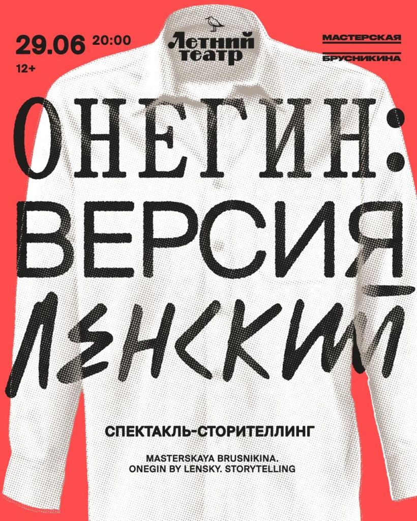  «Онегин: версия Ленский».