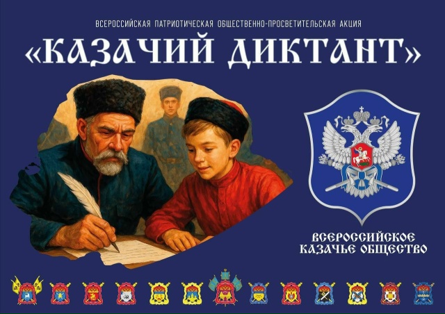 Афиша мероприятия. Фото предоставлено организаторами. Правообладатель: казачийдиктант.рф. featured-image-12.jpg