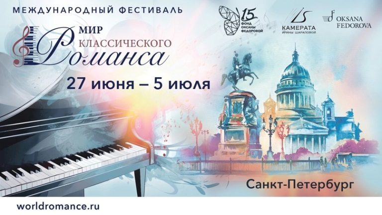 Первый Международный фестиваль «Мир классического романса»