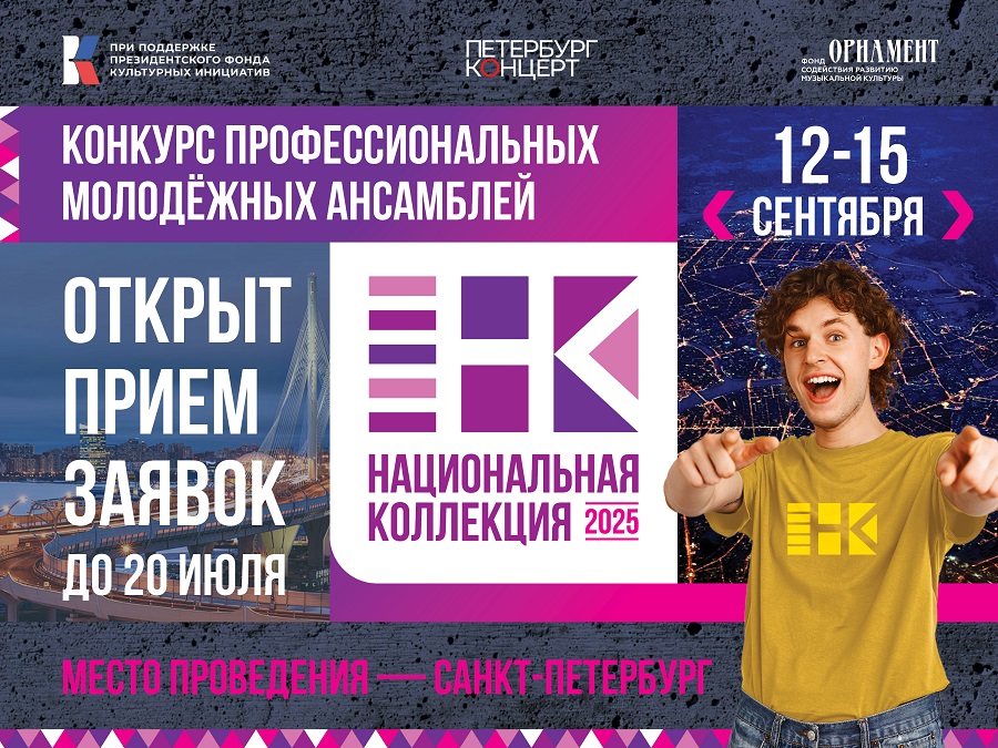 АНОНС-КОНКУРС-АНСАМБЛЕЙ-2025_УТВ.jpg
