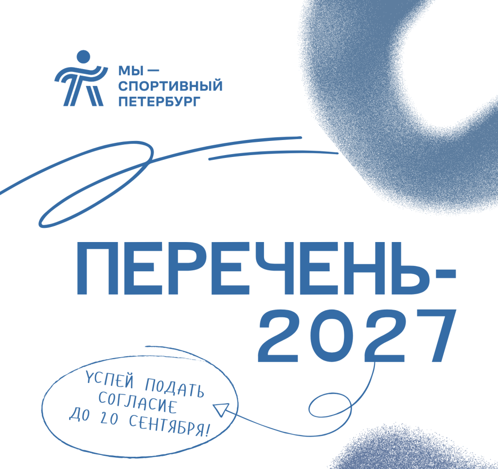 Фото: Комитет по физической культуре и спорту. картинка к посту Перечень-2027.png