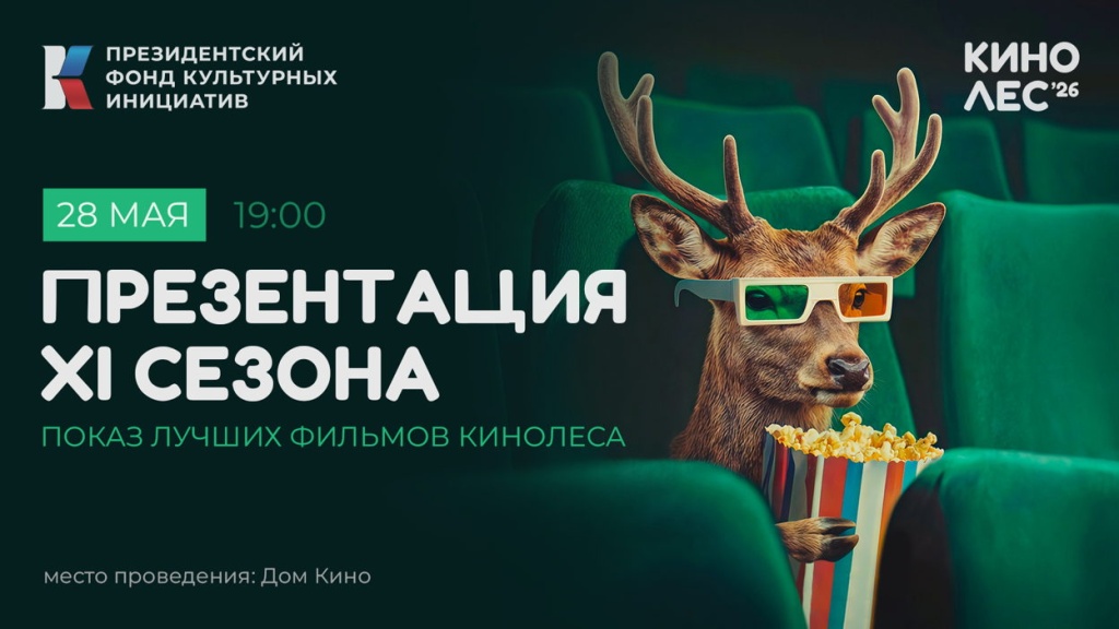 Правообладатель: XI Международный фестиваль короткометражного кино «Кинолес». poster_event_3977484.jpg