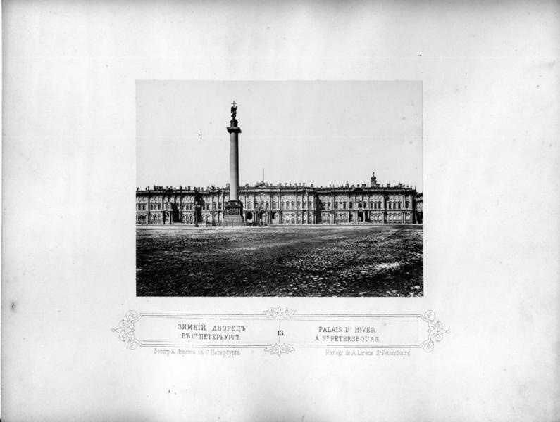 Альфред Лоренс «Зимний дворец». 1870-е. Правообладатель: МАММ / МДФ. Альфред Лоренс «Зимний дворец». 1870-е. Правообладатель: МАММ / МДФ.