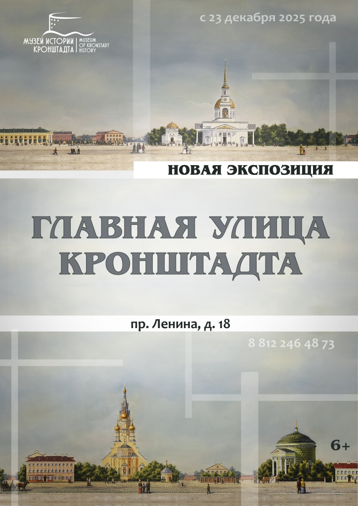 Афиша Новая экспозиция Главная улица Кронштадта.jpg
