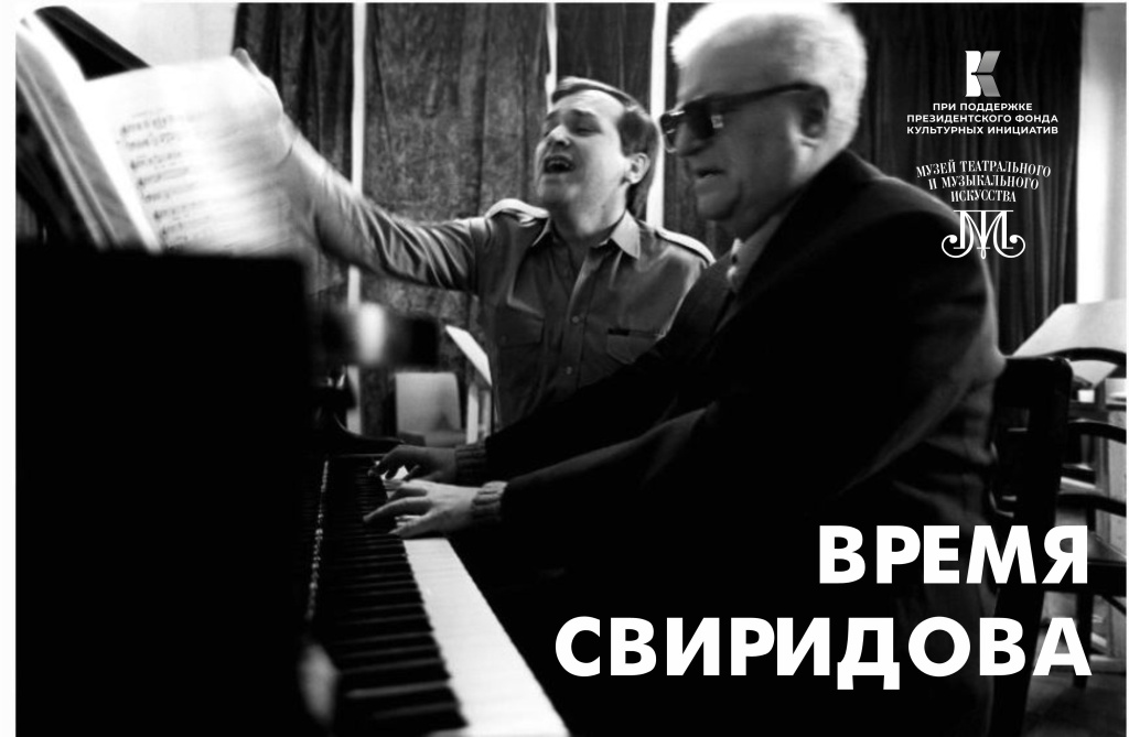 Свиридов, Марусин на репетиции. Правообладатель изображения: Санкт-Петербургский государственный музей театральный и музыкального искусства. Свиридов, Марусин на репетиции с лого. СПбГМТиМИ.JPG