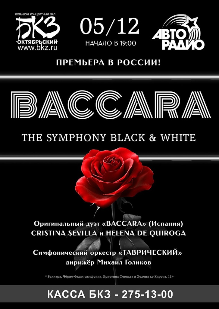 Правообладатель изображения: пресс-служба БКЗ «Октябрьский». Baccara.jpg