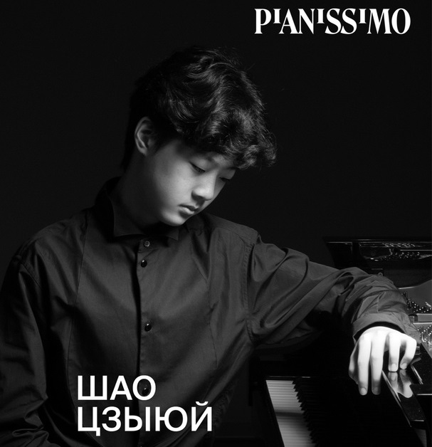 Шао Цзыюй. Источник: vk.com/pianissimolive. Правообладатель: Оргкомитет фестиваля Pianissimo. 
