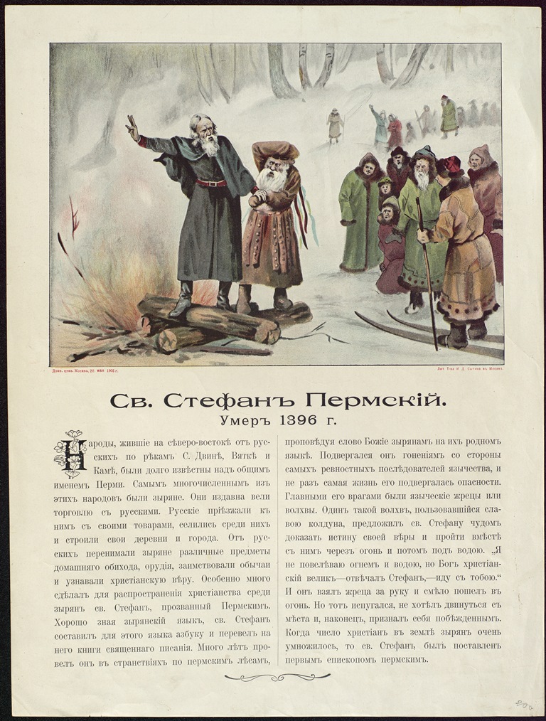 Правообладатель: gmir.ru.. Святой Стефан Пермский Литография Т-ва Сытина 1905 г.jpg