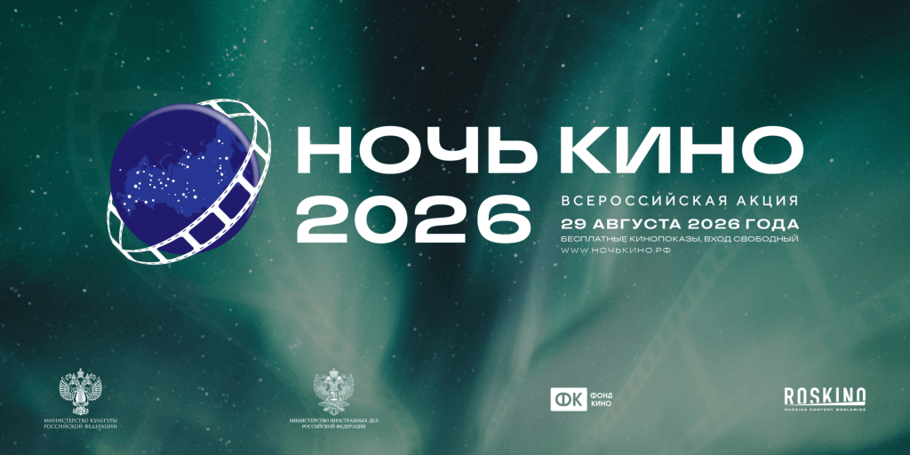 Официальная иллюстрация к акции «Ночь кино».