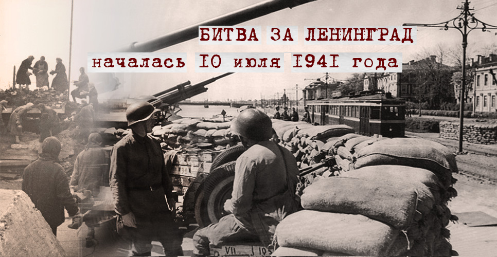 10 июля 1941 года началась битва за Ленинград – самая продолжительная в истории Великой Отечественной войны. 10 июля 1941 года началась битва за Ленинград – самая продолжительная в истории Великой Отечественной войны.