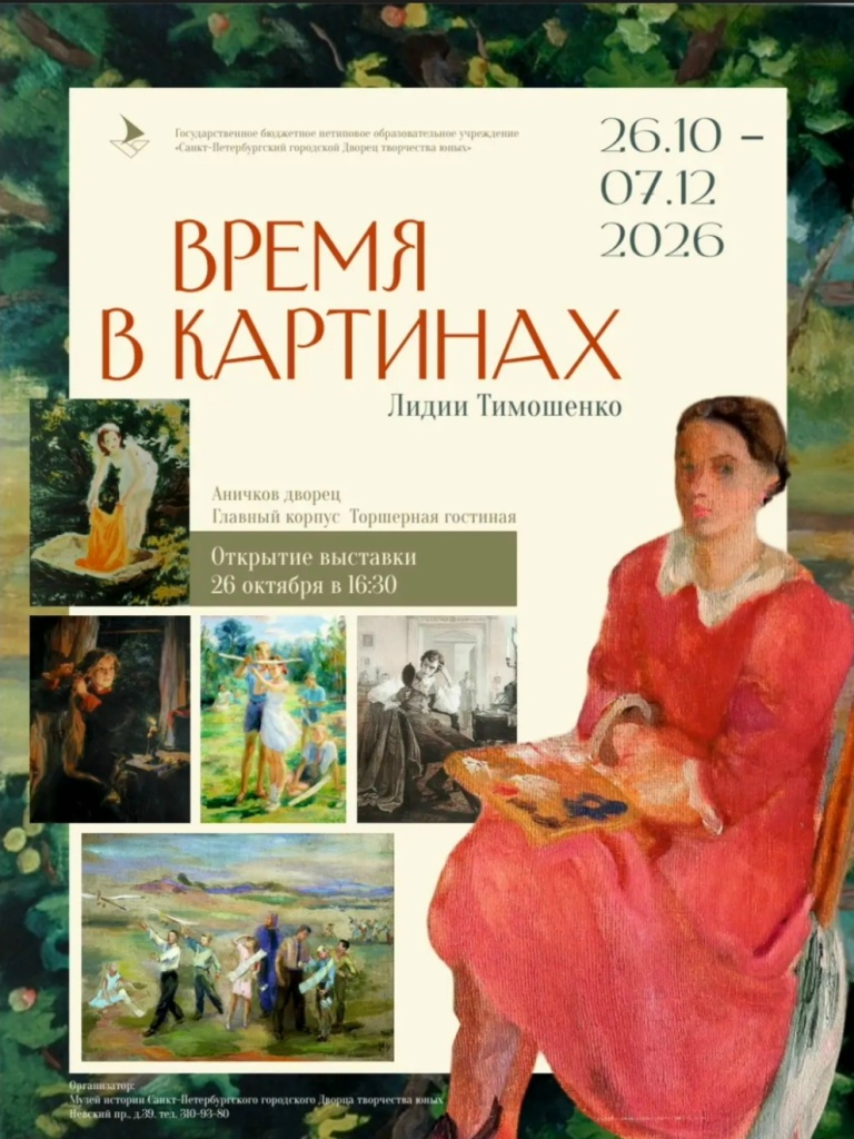 Афиша открытие выставки Тимошенко Аничков.jpg