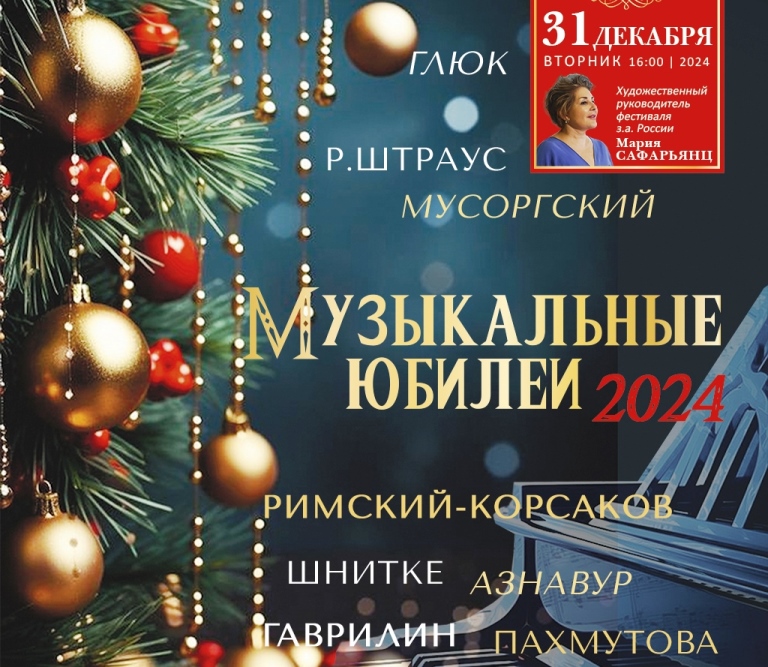 Фестиваль «Петербургские набережные». Афиша концерта 31 декабря 2024 года. Источник: palacefest.ru. Правообладатель: Фонд «Дворцы Санкт-Петербурга». 