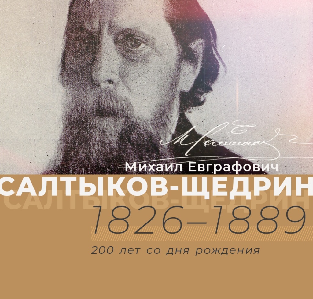 Выставка к юбилею М.Е. Салтыкова-Щедрина.jpg