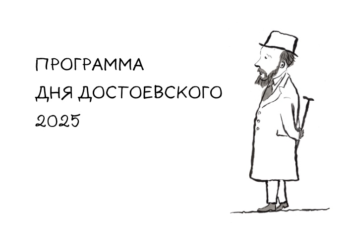 Афиша. Правообладатель: Музей Достоевского. Афиша. Правообладатель: Музей Достоевского.