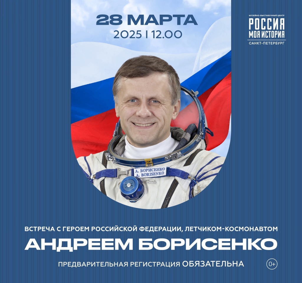Правообладатель изображения: Музейно-выставочный центр «Россия - Моя история». Космические истории от первого лица космонавт Андрей Борисенко приглашает на открытый диалог в музейно-выставочный центр Россия - Моя история.jpg
