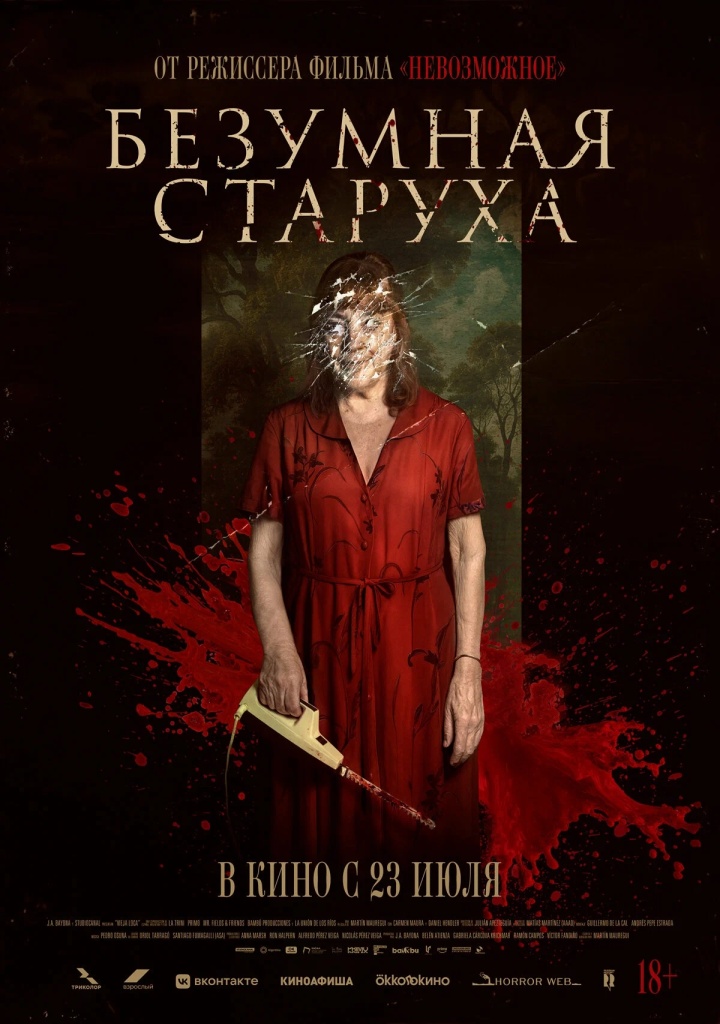 «Безумная старуха». 