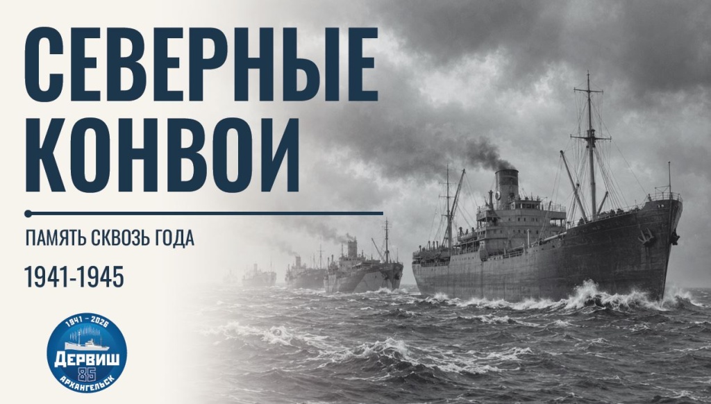 Афиша Северные конвои.JPG
