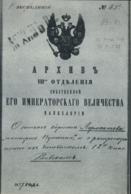 Обложка дела из Архива III-го отделения собственной Его Императорского Величества канцелярии. О стихах корнета М.Ю. Лермонтова «На смерть Пушкина» («Смерть поэта»). 1837 г. Фото: Краснодарский государственный историко-археологический музей-заповедник им. Е.Д. Фелицына, goskatalog.ru.