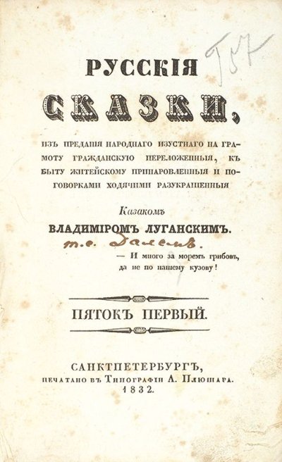 В.И. Даль. Титульный лист издания «Русские сказки. Пяток первый Казака Луганского». Фото предоставлено организаторами фестиваля. Правообладатель: Оргкомитет фестиваля. В.И. Даль. Титульный лист издания «Русские сказки. Пяток первый Казака Луганского». Фото предоставлено организаторами фестиваля. Правообладатель: Оргкомитет фестиваля.