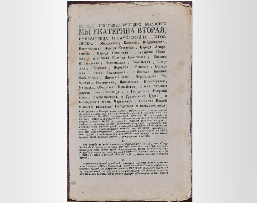 Манифест императрицы Екатерины II об учреждении ордена святого Георгия. Правообладатель: Саратовский областной музей краеведения, goskatalog.ru. Манифест императрицы Екатерины II об учреждении ордена святого Георгия. Правообладатель: Саратовский областной музей краеведения, goskatalog.ru.