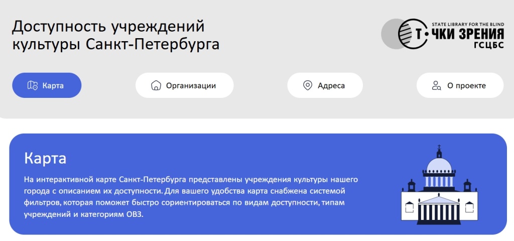 Ресурс «Доступность учреждений культуры Санкт-Петербурга». Правообладатель: Библиотека для слепых и слабовидящих. Правообладатель: Библиотека для слепых и слабовидящих.