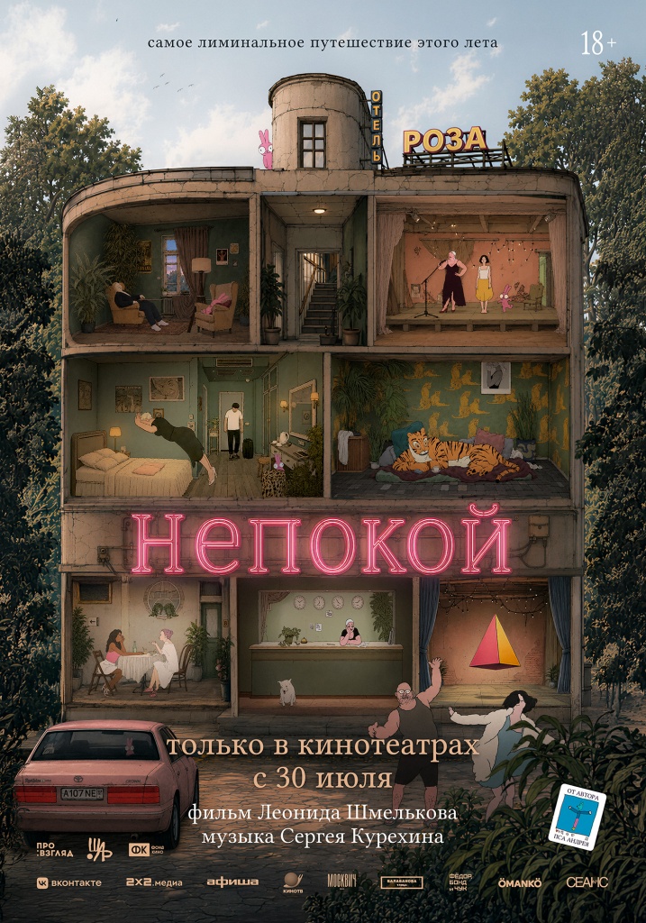 Непокой постер.jpg