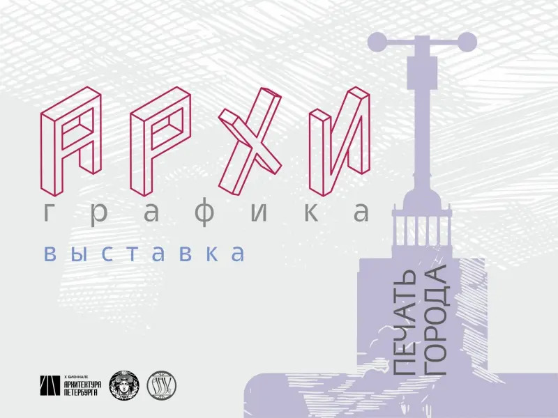 Правообладатель фото: Пресс-служба Пресс-служба Биеннале «Архитектура Петербурга».