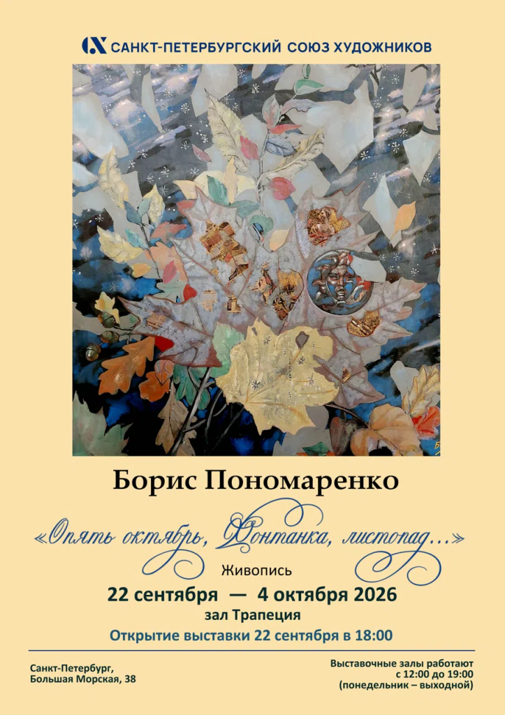 Фото предоставлено Санкт-Петербургским союзом художников. Пономаренко(1).png