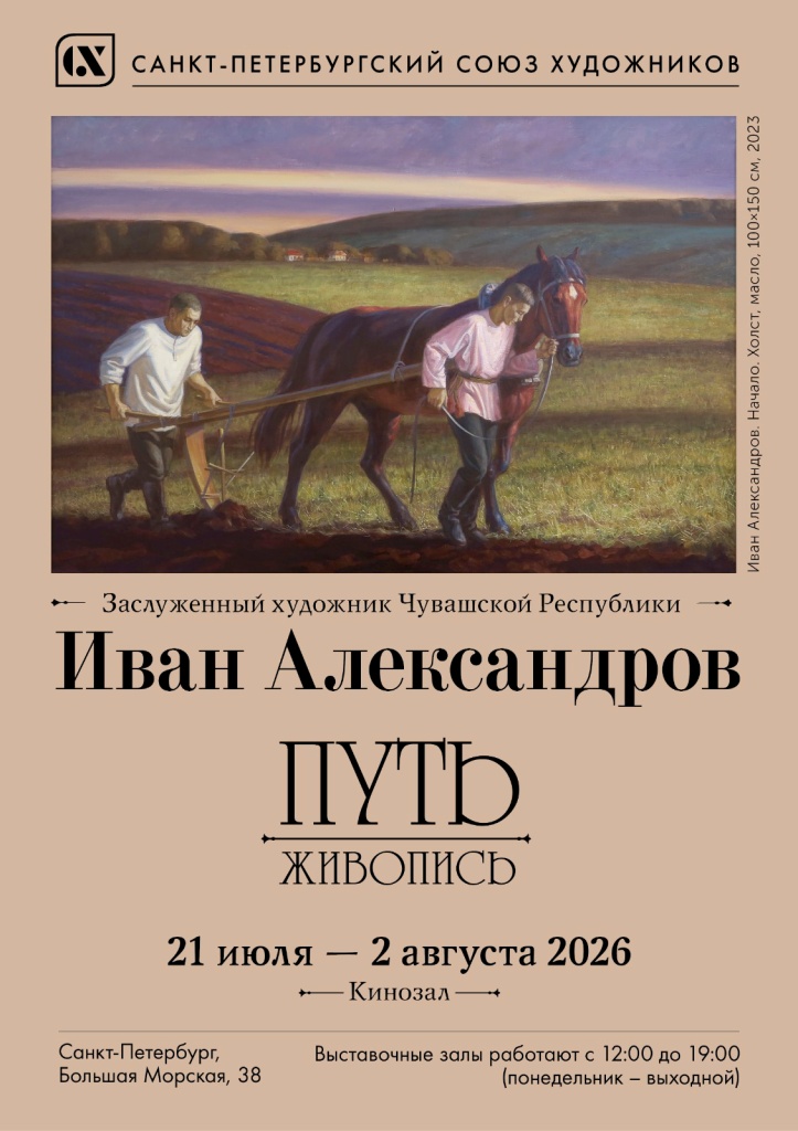 «Путь» Ивана Александрова. «Путь» Ивана Александрова.