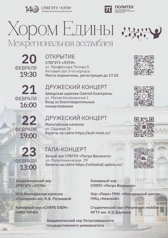 Афиша Ассамблеи «Хором едины» (2026). Фото предоставлено организаторами.