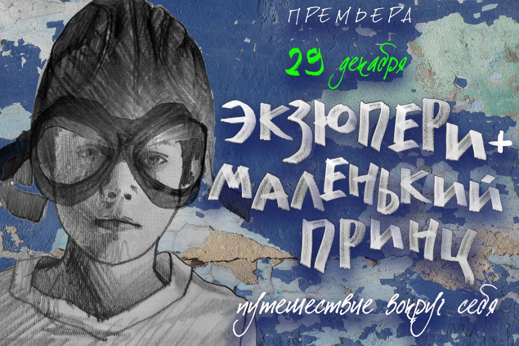Афиша мероприятия. Автор афиши - Екатерина Гофман. Фото предоставлено организаторами. Правообладатель: Союз композиторов Санкт-Петербурга. Экзюпери премьера_.jpg
