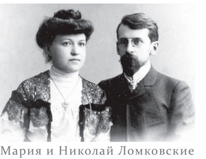 Мария и Николай Ломковские