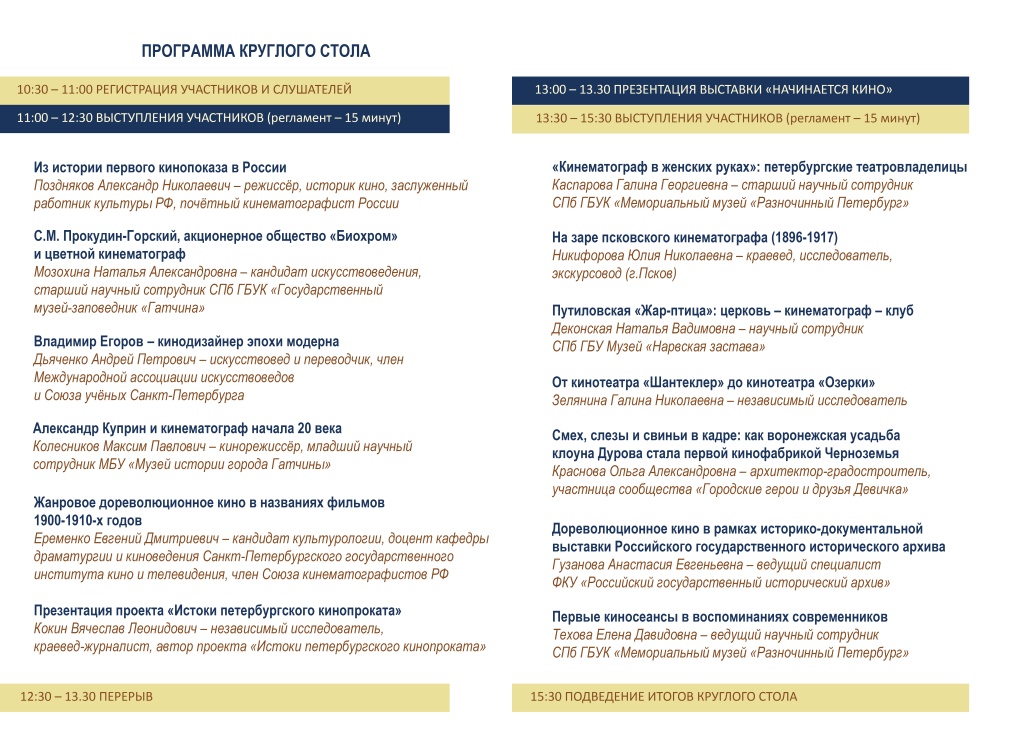 Программа Круглого стола. 