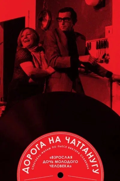«Дорога на Чаттанугу».