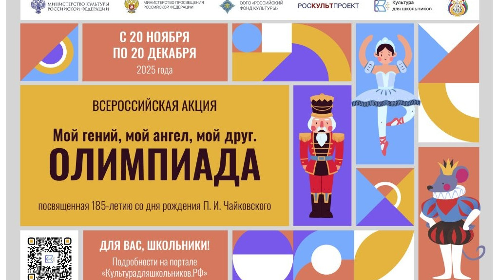 Афиша мероприятия. Фото предоставлено организаторами. Правообладатель: Правообладатель: culture.gov.ru. 1_600x400_px_Afisha_Olimpiada_P.I._Chai_kovskii_.jpg