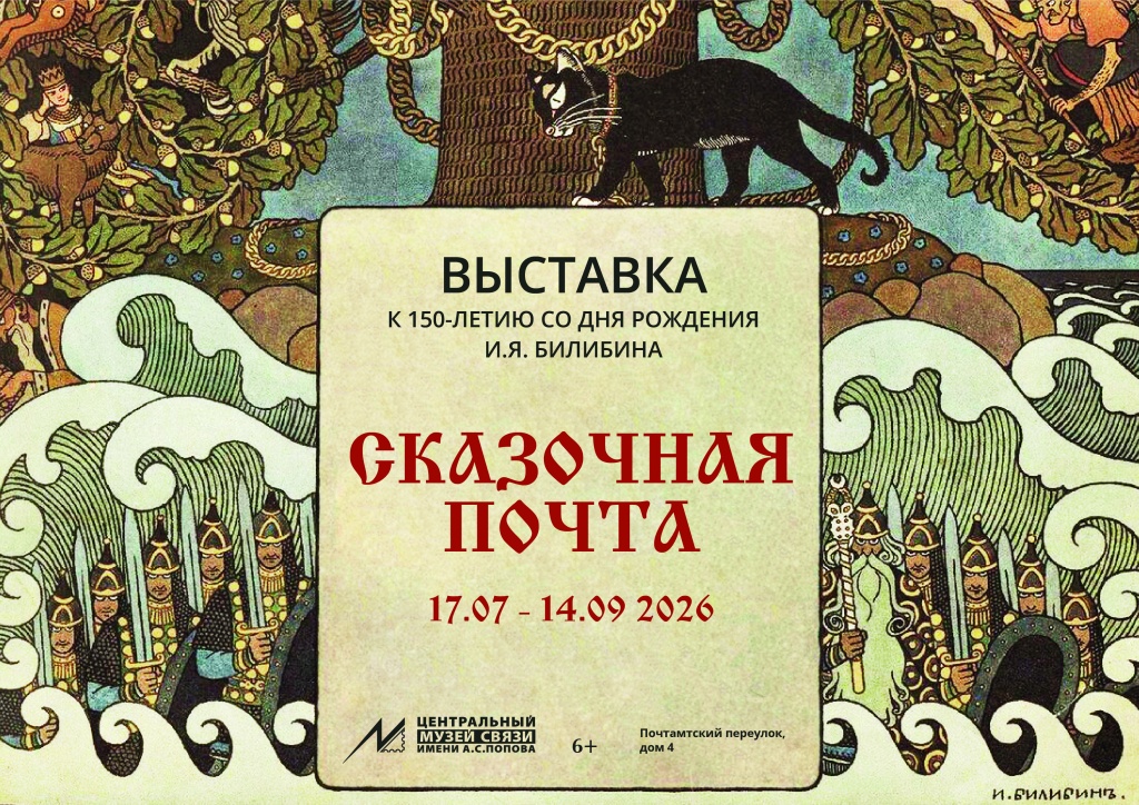 Правообладатель изображения: Центральный музей связи имени А.С. Попова. Афиша_Билибин-15.jpg