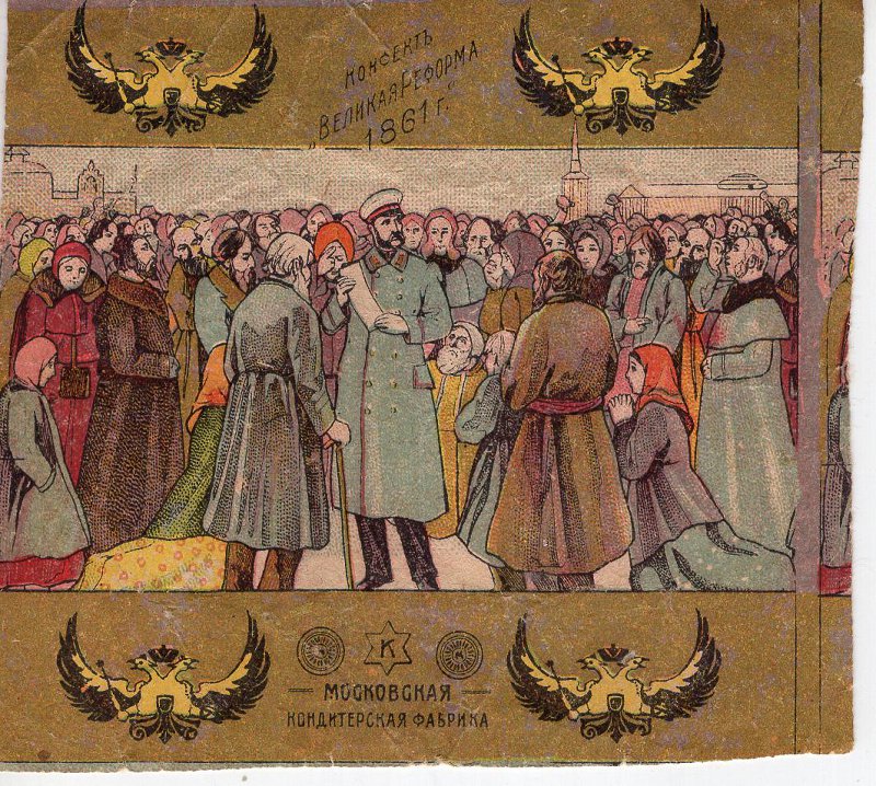 Конфетная обертка. «Великая реформа 1861 г.» Правообладатель: Нижегородский государственный историко-архитектурный музей-заповедник.