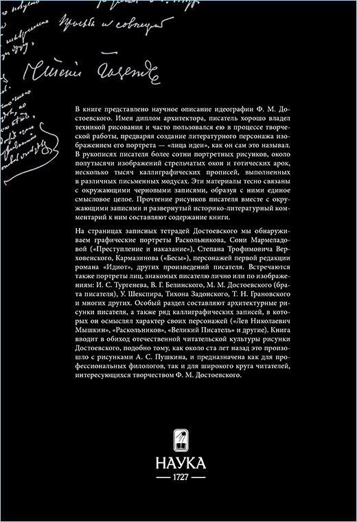 В книге представлено научное описание идеографии Достоевского. 