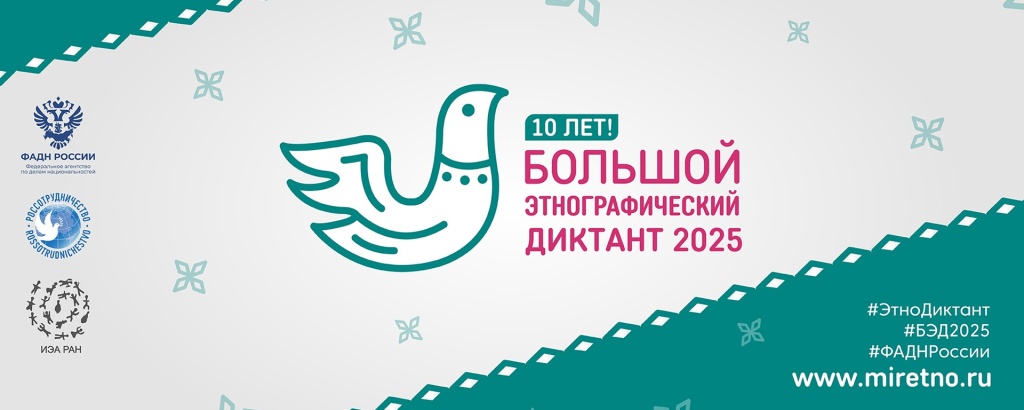Афиша диктанта. Правообладатель: ФАДН России. Афиша диктанта. Правообладатель: ФАДН России.