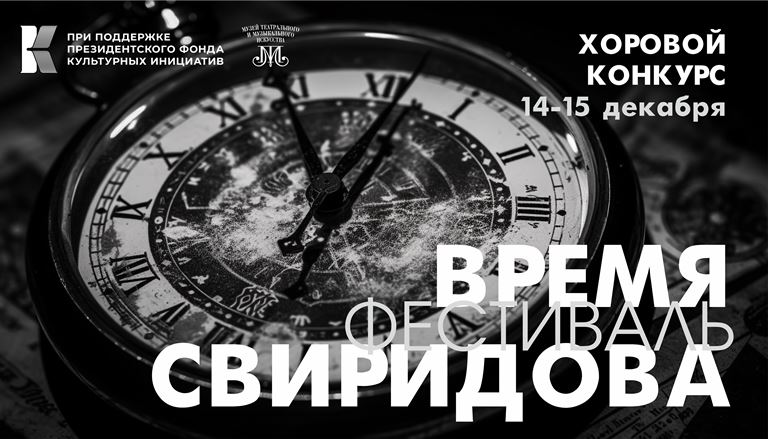 Афиша хорового конкурса. Афиша фестиваля. Фото предоставлено организаторами фестиваля «Время Свиридова». Правообладатель: Оргкомитет фестиваля. 