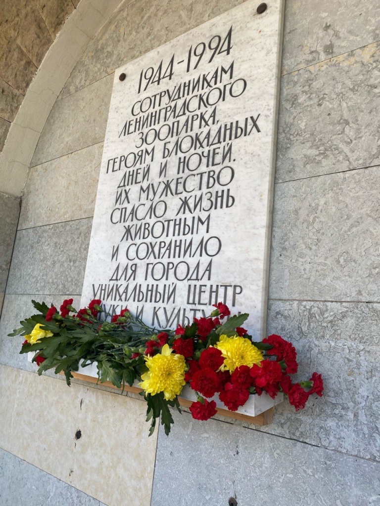 Мемориальная доска сотрудникам Ленинградского зоопарка.