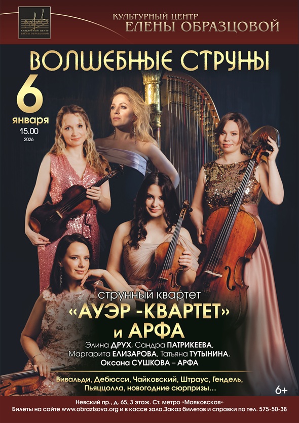 6 января и арфа Волшебные струны.jpg